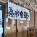 氷見 魚市場食堂 - 