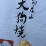 高尾山スミカ - 