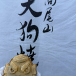 高尾山スミカ - 