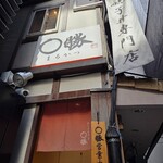 親子丼専門店 ○勝 - 