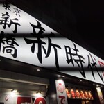 新時代 - 