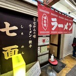 中華そば 七面 - 