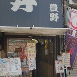 豊野丼 - 