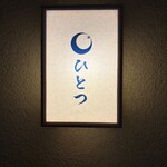 ひとつ - 