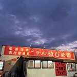 はじめ家 - 