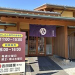 吉田麺業 - 