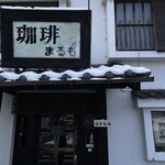 珈琲 まるも - 