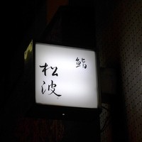 鮨松波 - 看板