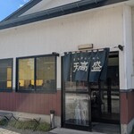 喜多方ラーメン 天高盛