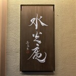 膳司 水光庵 - 