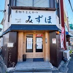 厚切りとんかつ みずほ - 