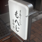 月島もんじゃ もへじ - 