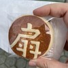 酒万寿処 にしさか - 