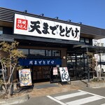 讃岐うどん 天までとどけ - 