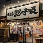 鰓呼吸 - 