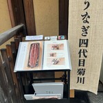 京都祇園鰻四代目菊川 - 