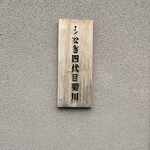京都祇園鰻四代目菊川 - 