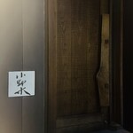 広尾小野木 - 外観