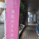 美又温泉国民保養センター - 