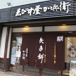 ゑびす屋加兵衛 - お店の外見!!ヽ(・∀・)ノ