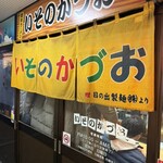 いそのかづお - 