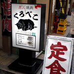 A5山形牛一頭買い焼肉くろべこ - 看板です