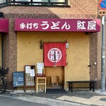 手打ちうどん 紅屋 - 外観