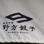 Nogata Gyoza Honten - 