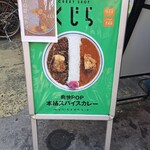 CURRY SHOP くじら - 