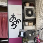 手打うどん あかう - 