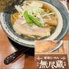 新潟らーめん 無尽蔵 味噌と出汁 - 
