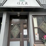 グリル佐久良 - 歴史のありそうな入口