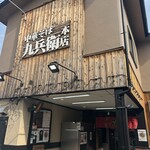 中華そば 九兵衛 - 