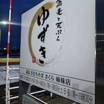 蕎麦と天ぷら ゆずき - 