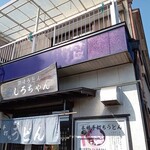 讃岐うどん しろちゃん - 