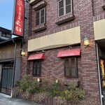 ステーキハウス キッチン飛騨 - 