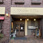 ステーキハウス キッチン飛騨 - 