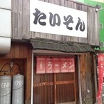 たいそん - お店