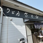 さと山 - 
