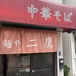 麺や 二鷹 - 