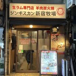 ジンギスカン 新宿牧場 - 