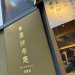 農絆卓恵 炭焼き料理とお酒 - 