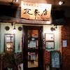 本格水餃子専門 瓦奉店