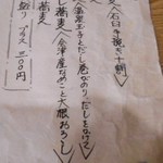 そば舎・中中 - おしながき２　冷たいお蕎麦