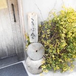 そば舎・中中 - 外観：趣ある玄関　看板がわり？