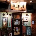 本格水餃子専門 瓦奉店 - 外観