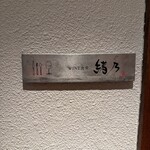WINE食堂 緒乃 - 