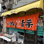 旭川らぅめん青葉 - 