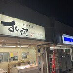 お持ち帰り すし健 - 