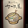 煮込みうどん かに屋 - 